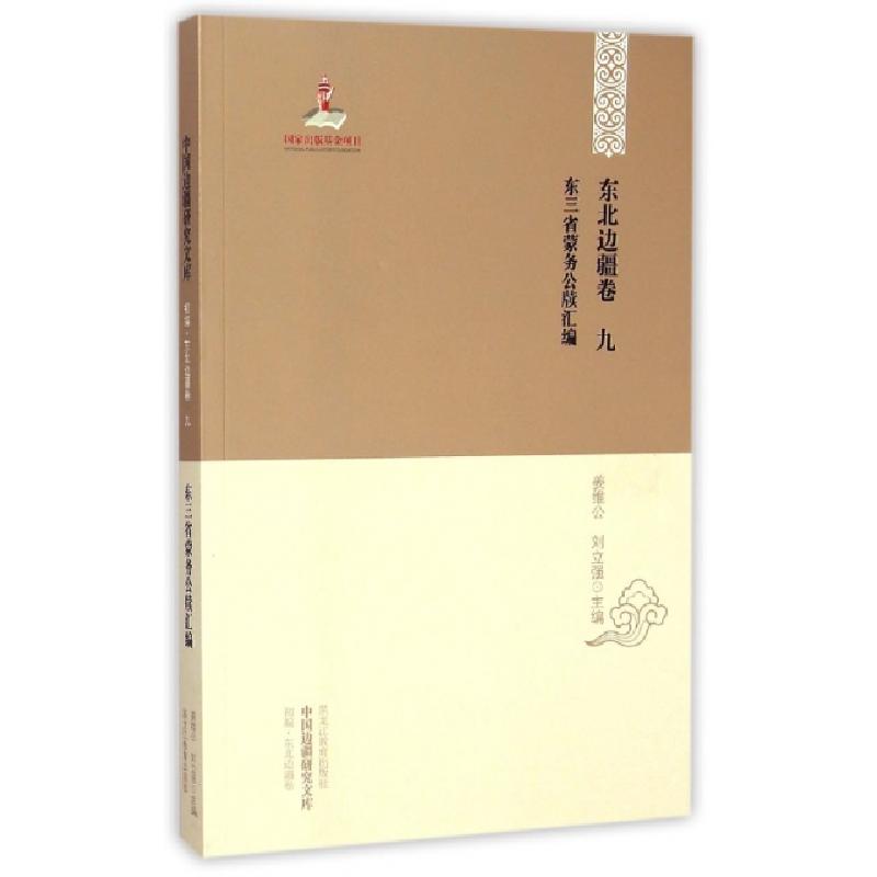 正版新书]中国边疆研究文库(初编东北边疆卷9东三省蒙务公牍汇编