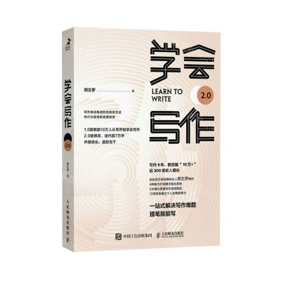 [N]学会写作(2.0)-9787115583840
