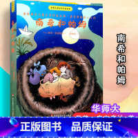 [正版] 南希和帕姆 世界儿童文学名家名作 雅众 经典儿童文学作品 童书 少年成长小说 感人故事 华东师范大学出版社