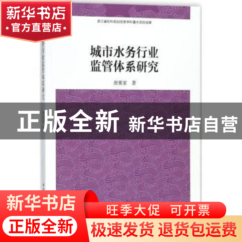 正版 城市水务行业监管体系研究 唐要家 著 中国社会科学出版社 9