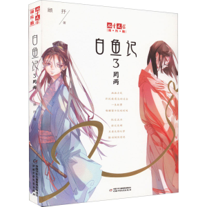 正版新书]白鱼记 3 罔两顾抒9787514838749