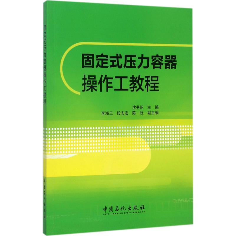 正版新书]固定式压力容器操作工教程沈书乾 主编 著978751144613