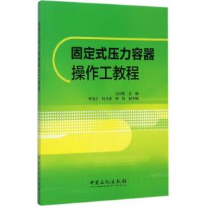 正版新书]固定式压力容器操作工教程沈书乾 主编 著978751144613