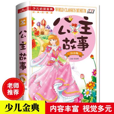 公主故事(注音版)7-10岁少儿经典3-6-8-12岁世界名著女孩书一二三年级女孩喜欢看的课外书励志读物童话白雪公主