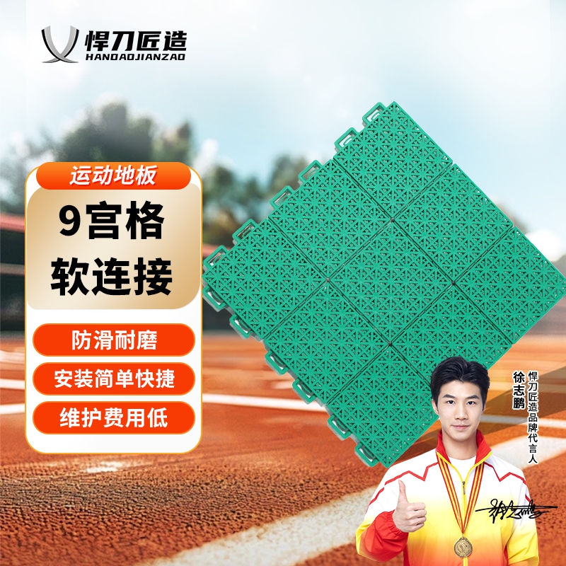 悍刀匠造 悬浮拼装羽毛球篮球场操场地板9宫格软连接(绿) HDJ-A658S-BCD9G