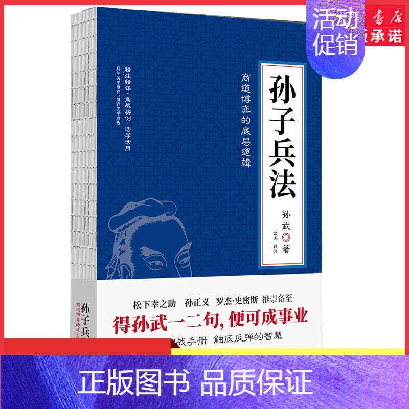 [正版]孙子兵法狂飚里被翻烂了的智慧之书松下幸之助孙正义罗杰·史密斯推崇备至商界实战手册触底反弹的智慧精注精译篇章题解书