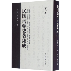 [M]民国词学史著集成-9787310052660