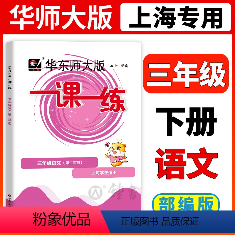 [正版]2024华东师大版一课一练三年级下语文3年级下册语文第二学期华师大一课一练沪教版上海小学教辅课后同步配套教辅练