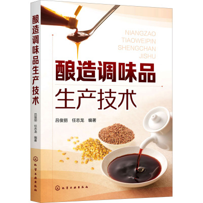 酿造调味品生产技术
