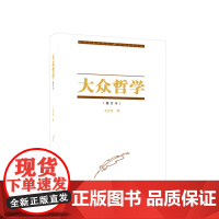 大众哲学(修订本) 艾思奇著 人民出版社