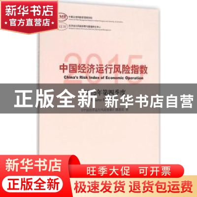 正版 中国经济运行风险指数:2015年第四季度:Quarter four, 2015