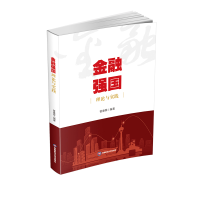 正版新书]金融强国理论与实践曾康霖 著9787550464247