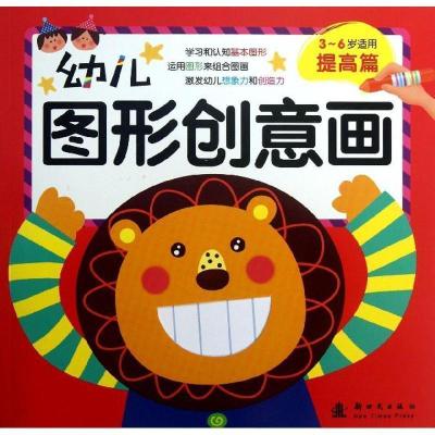 正版新书]幼儿图形创意画 提高篇格林图书 编著9787504218445