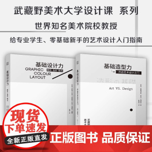 [正版](全2册)基础造型力 开启艺术设计之门+基础设计力 图形 色彩 版式 平面设计视觉传达版式设计字体设计艺术设计