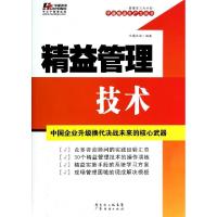 正版新书]精益管理技术/华通精益生产力丛书华通咨询97875454325