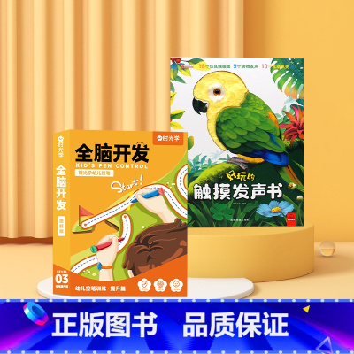 触摸有声书+全脑开发(控笔训练) [正版]好玩的触摸发声书手指点读触摸翻翻书0-3岁宝宝学说话启蒙认知撕不烂机关书宝宝的