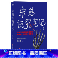 [正版]宋慈洗冤笔记2 巫童 世界法医学鼻祖宋慈破奇案 古风悬疑推理小说 法医探案 悬疑故事 南宋 果麦出品