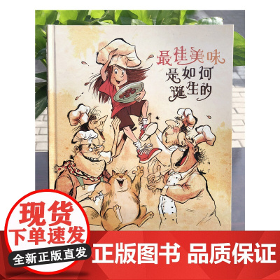 最佳美味是如何诞生的精装绘本图画书人的味蕾与记忆相连幸福和友谊就藏在美食里启发绘本馆精选出品正版童书