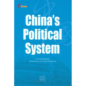 醉染图书中国政治制度:英文9787508513003