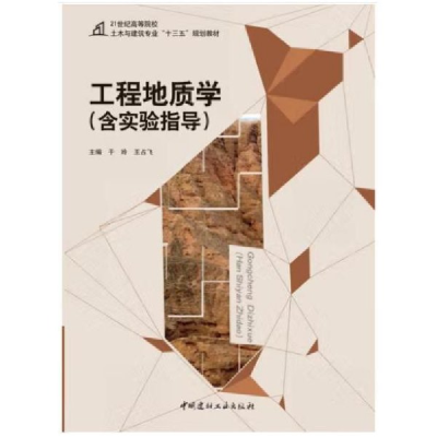 正版新书]工程地质学于玲,王占飞主编9787516014691