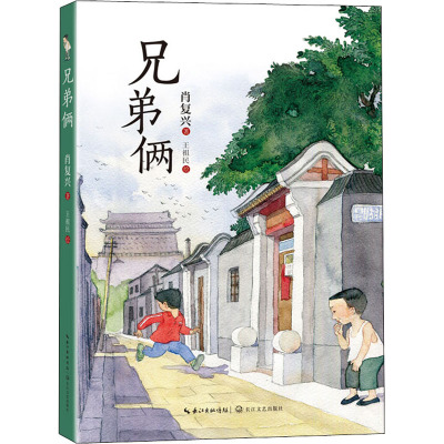w兄弟俩书籍四年级正版 祖庆说百班千人2021暑假读物本狮书店 兄弟俩书 兄弟两 小学生课外书阅读书81RGP5