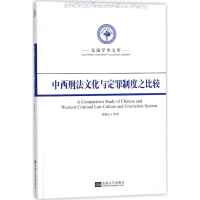 音像中西刑法文化与定罪制度之比较刘艳红 等 著