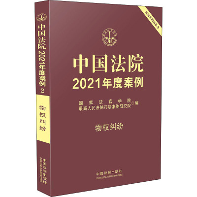 中国法院2021年度案例·[2]物权纠纷