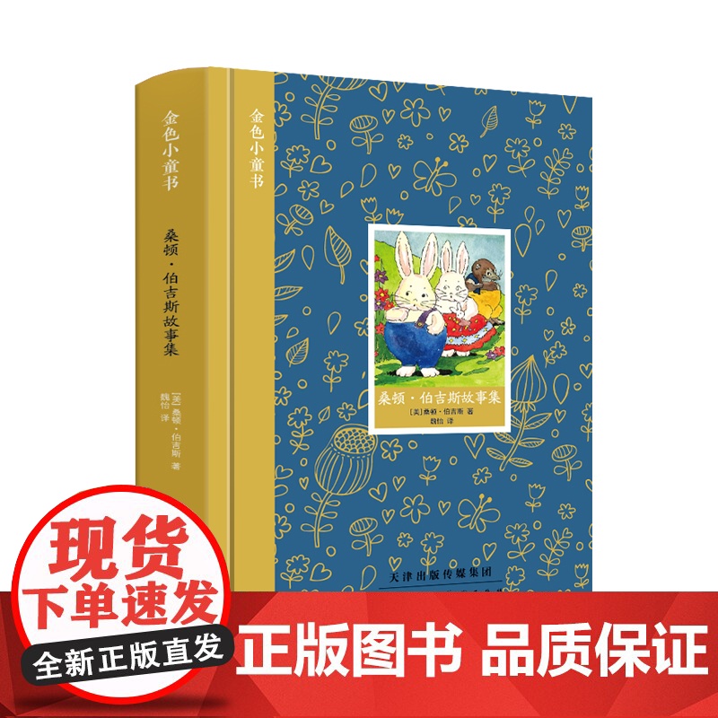金色小童书 桑顿·伯吉斯故事集