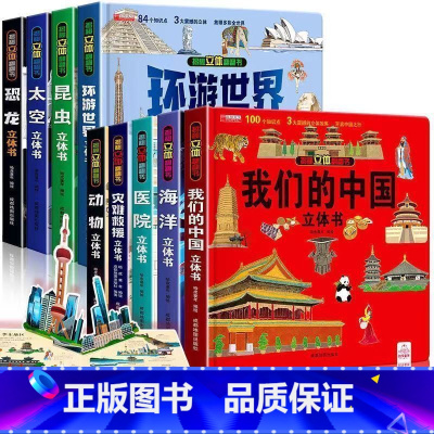揭秘立体翻翻书全9册 [正版]我们的中国立体书儿童3d立体书 揭秘系列儿童翻翻书6-10-12周岁8岁以上儿童绘本图书一
