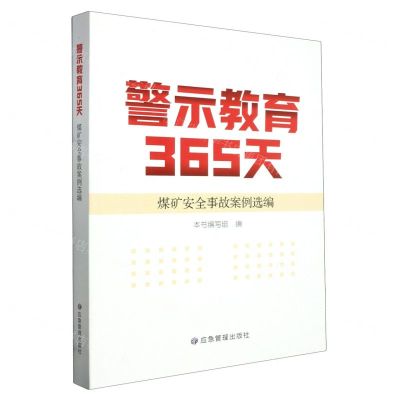 [N]警示教育365天(煤矿安全事故案例选编)-9787502097875