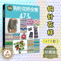 [醉染正版]钩针花样全集473款 张翠 从零开始学钩针初学者时尚立体蕾丝花样大全图解毛线衣学织毛衣的书儿童毛衣编织书籍勾