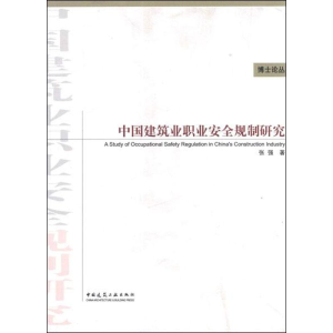 [M]中国建筑业职业安全规制研究-9787112140282