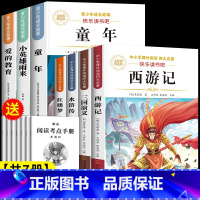 [全7册]六上必读全套+小学版四大名著 [正版]童年六年级必读课外书爱的教育小英雄雨来六年级上册必读的课外书全套快乐读书