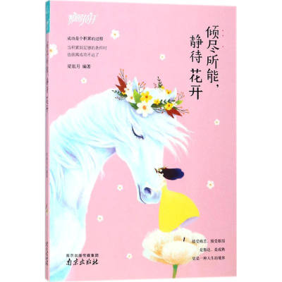 正版新书]倾尽所能静待花开那时花开系列梁胤月9787553320380