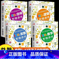 [全4册]越玩越聪明的思维游戏书 [正版]全4册越玩越聪明的180个空间思维游戏188个数学思维158个发散思维180个