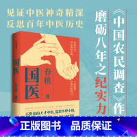 [正版]冰姐扒书 国医 春桃著 不世出的天才中医 隐匿乡野小镇 一生行医 见证中华医学神奇精深 出版社图书