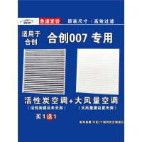 游枫亭适用合创007空调滤芯格电车EV新能源空气滤清器原厂升级专用