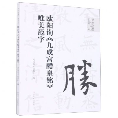 [N]欧阳询九成宫醴泉铭唯美范字/书家必携口袋书系-9787540157661
