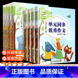 单元同步优秀作文 上册+下册 [共2本] 四年级上 [正版]语文单元同步作文三年级四年级五年级上册下册小学生作文写作技巧