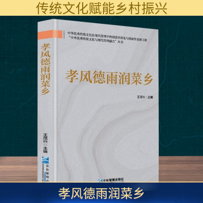 正版新书]孝风德雨润菜乡王茂兴 编9787516432563