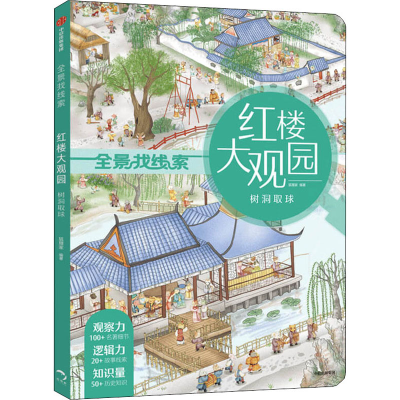 [M]红楼大观园 树洞取球-9787521718584