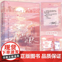 印特签 正版 再次热恋的夏天 若星若辰 晋江原名《恋爱要有主动意志》 青春文学双向暗恋久别重逢破镜重圆都市言情爱情小说