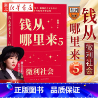[正版]钱从哪里来5 微利社会 罗振宇跨年演讲 2024时间的朋友 著名金融学者香帅年度力作 写给中国普通家庭的财富指南