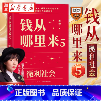 [正版]钱从哪里来5 微利社会 罗振宇跨年演讲 2024时间的朋友 著名金融学者香帅年度力作 写给中国普通家庭的财富指南