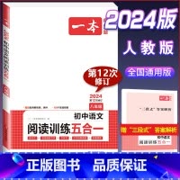 八年级》语文阅读训练五合一 初中通用 [正版]2024版初中基础知识大盘点语文数学英语物理化学生物地理政治历史道德与法治