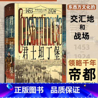 君士坦丁堡 [正版]君士坦丁堡 汗青堂丛书137 举世向往之城 1453-1924 苏丹女权 奥斯曼帝国 世界史城市史外