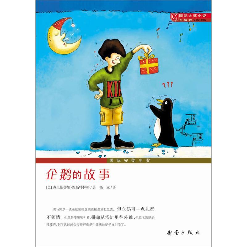正版新书]企鹅的故事(奥)克里斯蒂娜·涅斯特林格(Christine Nost