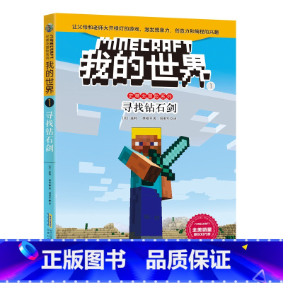 [史蒂夫冒险故事]1.寻找钻石剑 [正版]文字版我的世界的书史蒂夫冒险冒险系列全套24册第一二三四辑四五六年级6-12岁