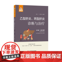 乙型肝炎、丙型肝炎诊断与治疗
