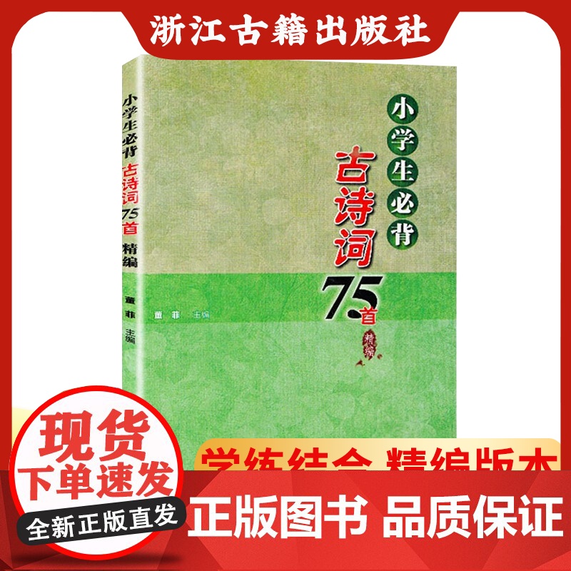小学生必背古诗词75首精编 人教版课程同步古诗文 注音+注释+拓展练习 一二三四五六年级上下册通用 国学经典诵读 浙江